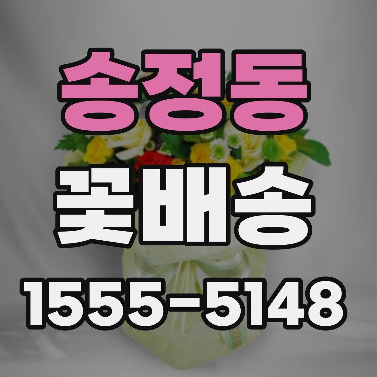 송정동 꽃배송