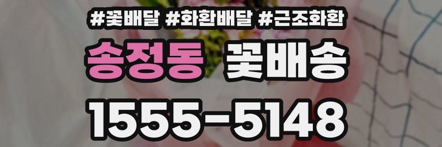 송정동 꽃배송