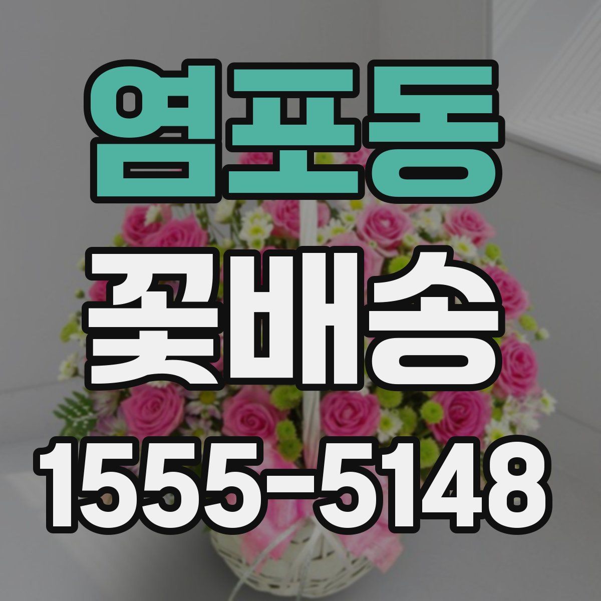 염포동 꽃배송