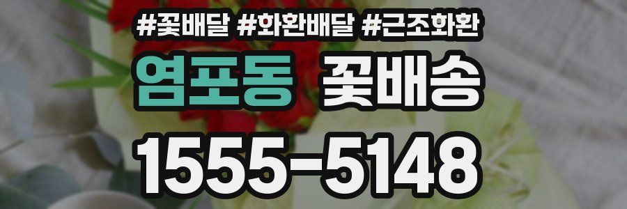 염포동 꽃배송