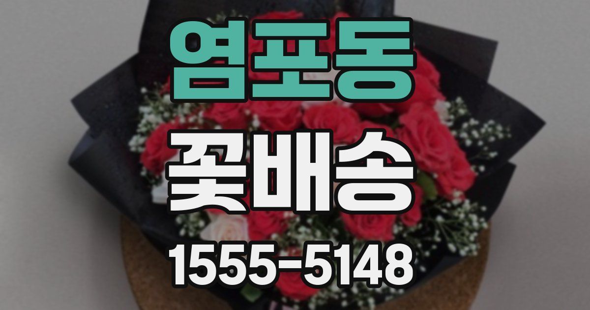 염포동 꽃배송
