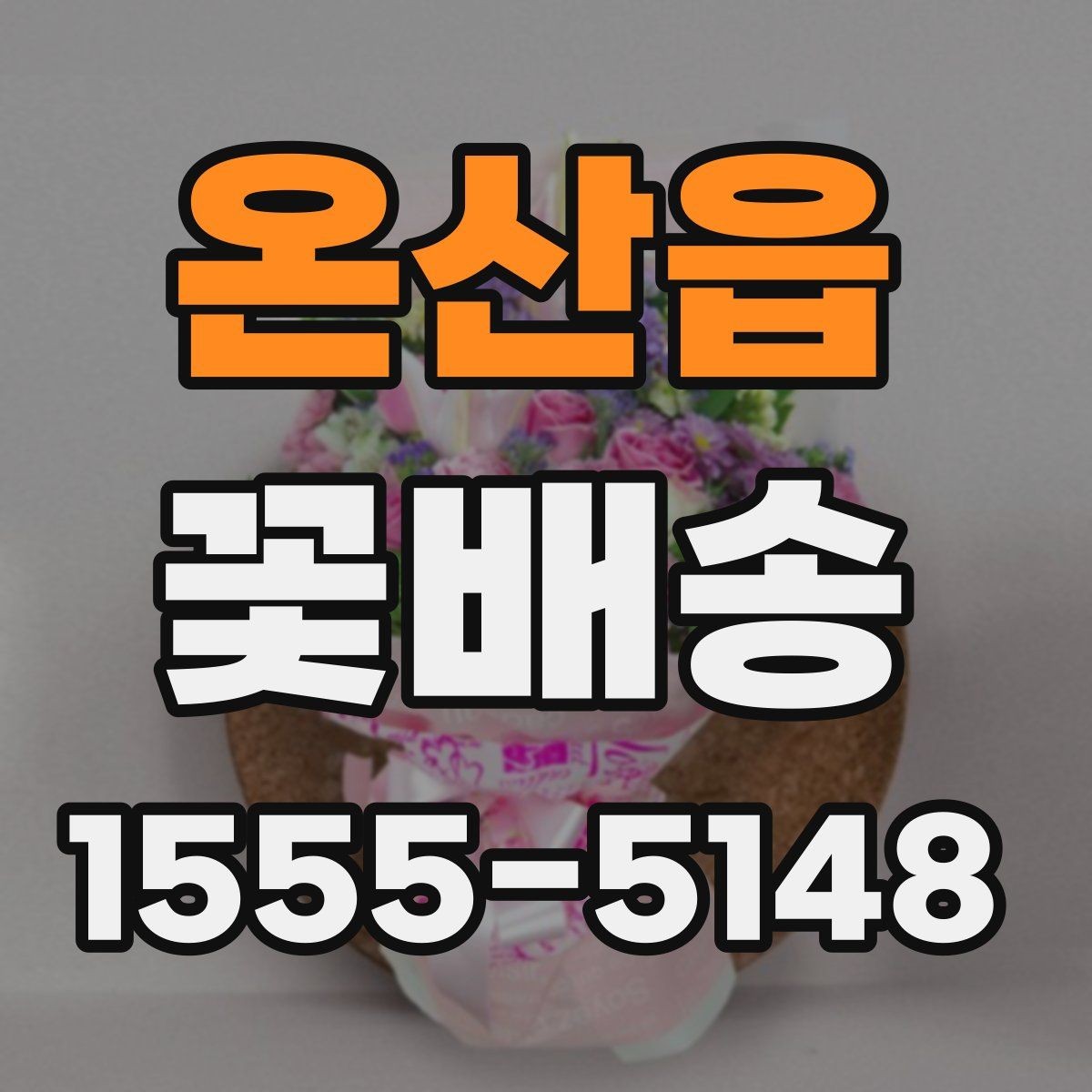 온산읍 꽃배송 만족도를 높이는 사전 체크리스트