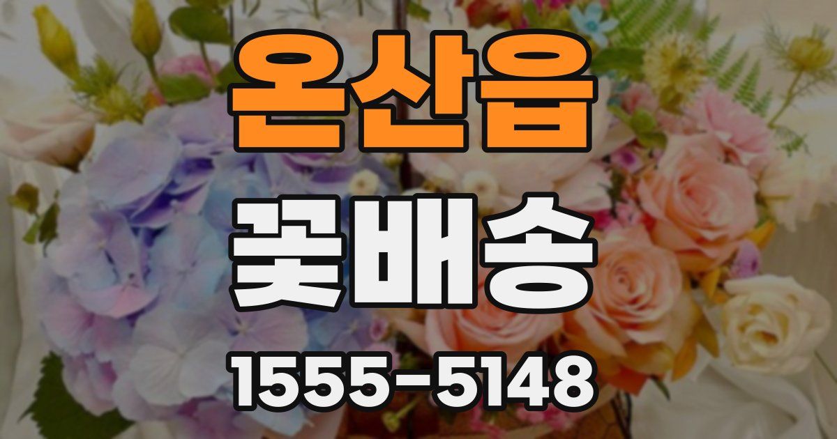 온산읍 꽃배송