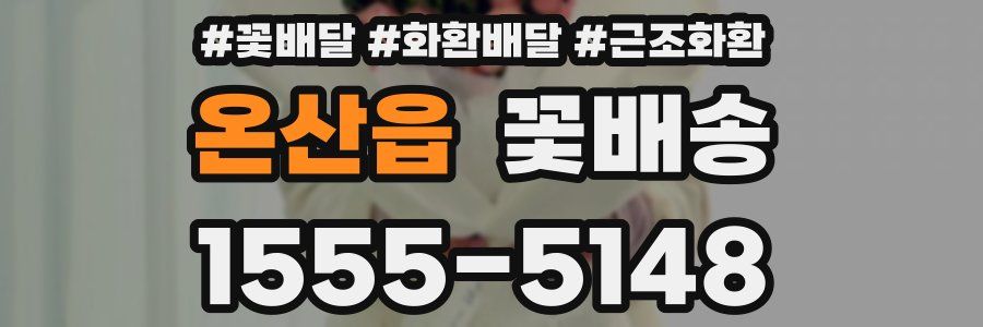 온산읍 꽃배송