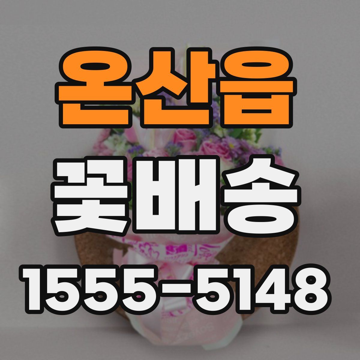 온산읍 꽃배송