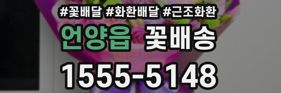 언양읍 꽃배송
