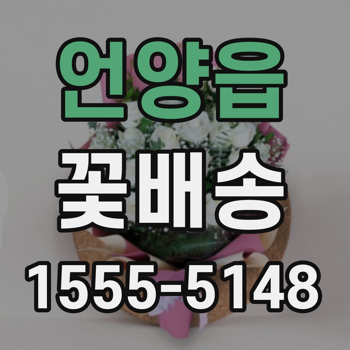 언양읍 꽃배송