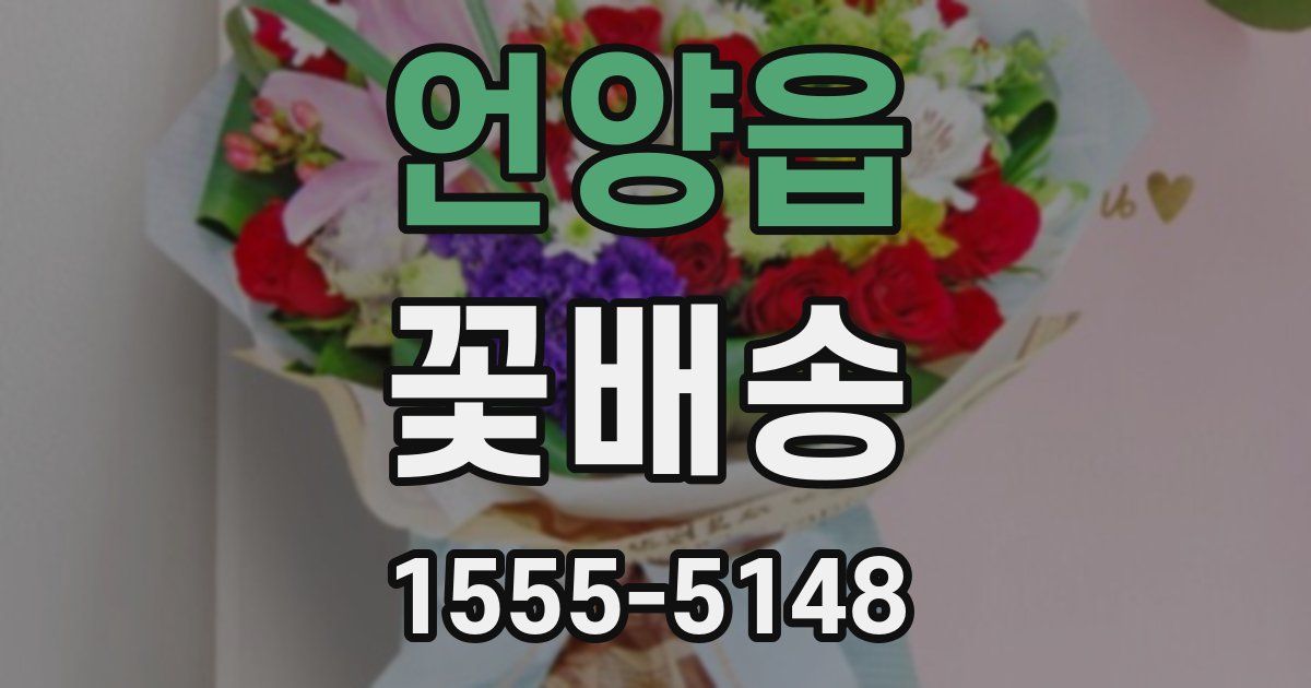 언양읍 꽃배송
