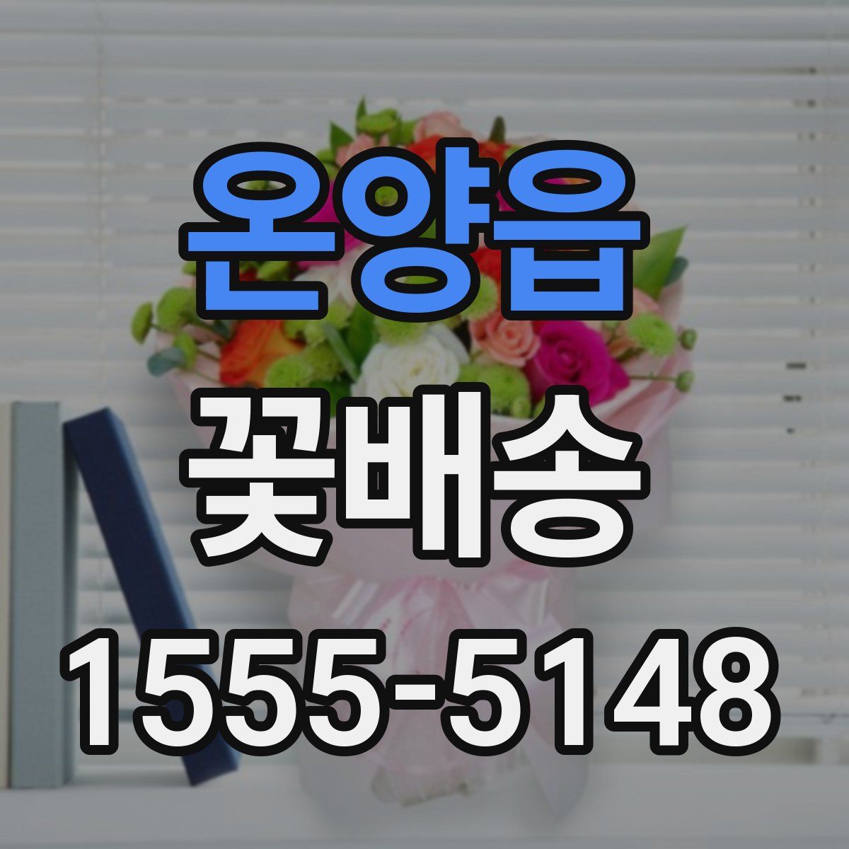 온양읍 꽃배송