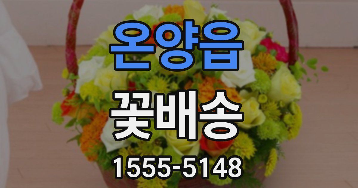 온양읍 꽃배송