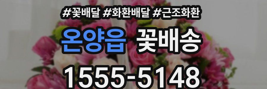 온양읍 꽃배송