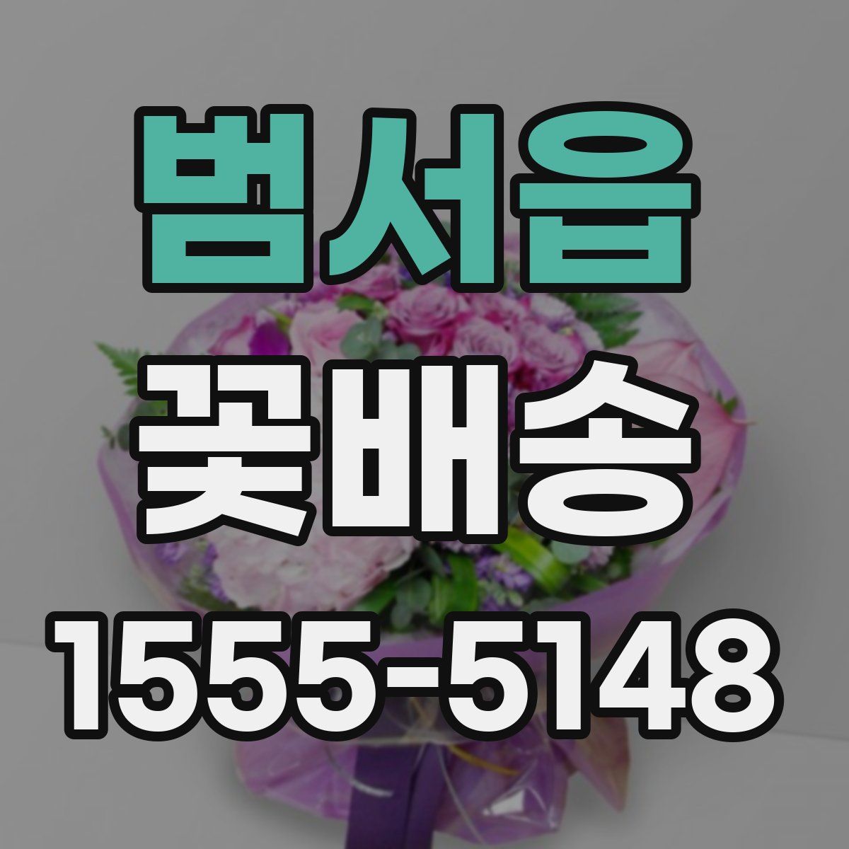 범서읍 꽃배송
