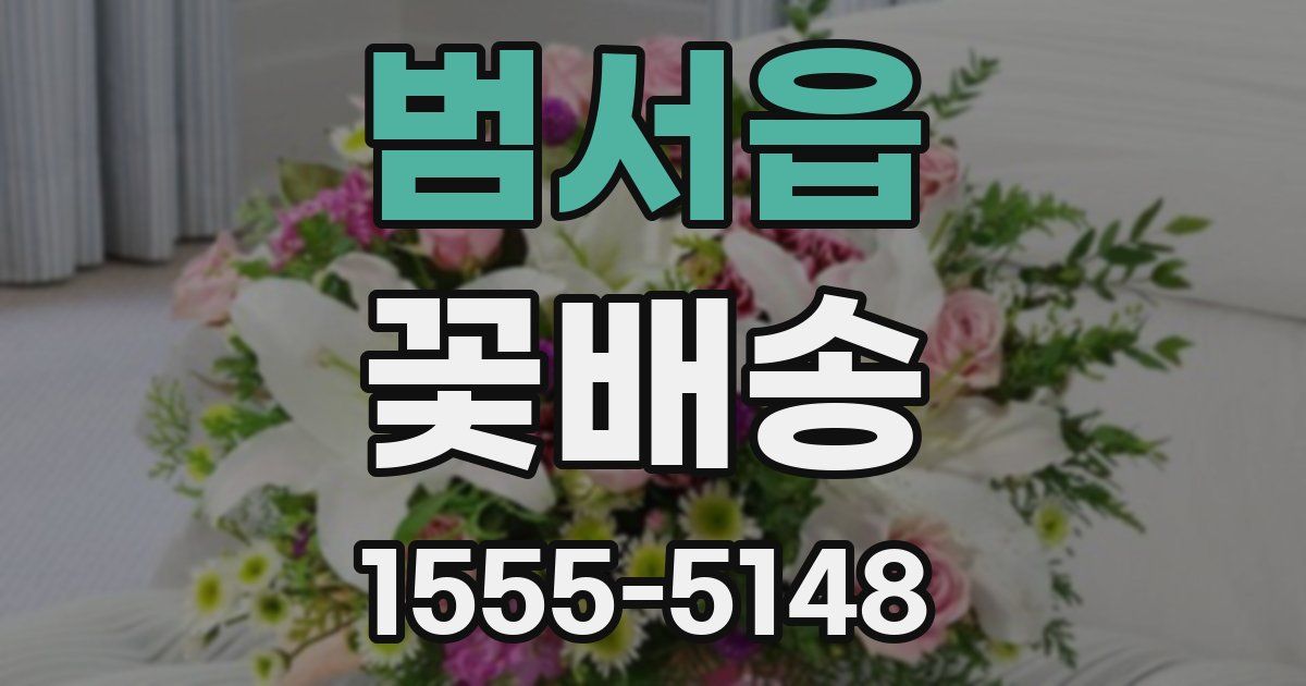 범서읍 꽃배송