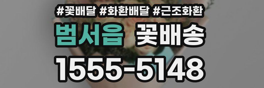 범서읍 꽃배송