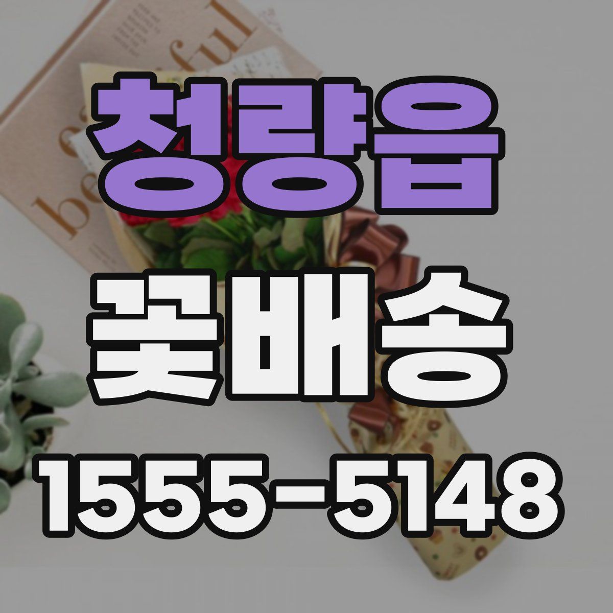 청량읍 꽃배송