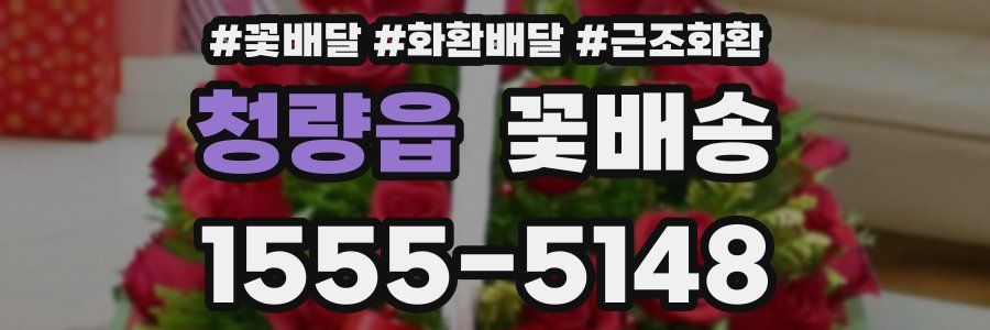청량읍 꽃배송