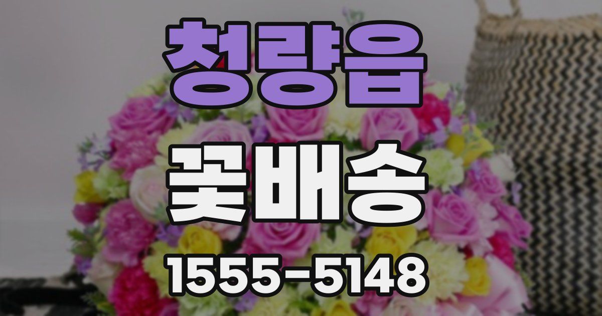 청량읍 꽃배송