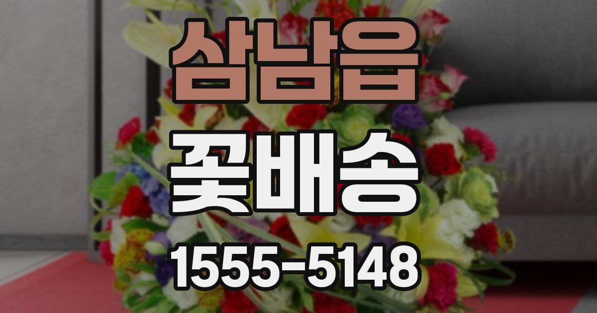 삼남읍 꽃배송