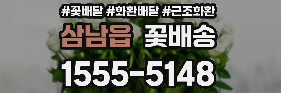 삼남읍 꽃배송