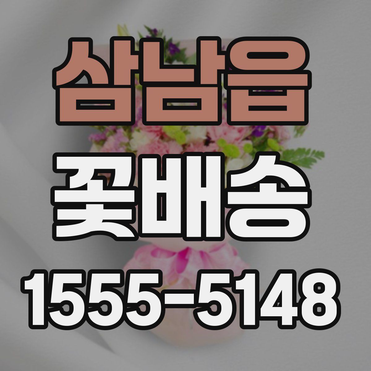 삼남읍 꽃배송