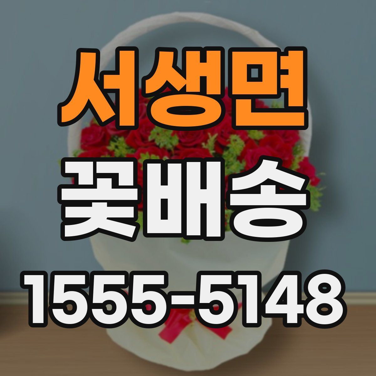 서생면 꽃배송