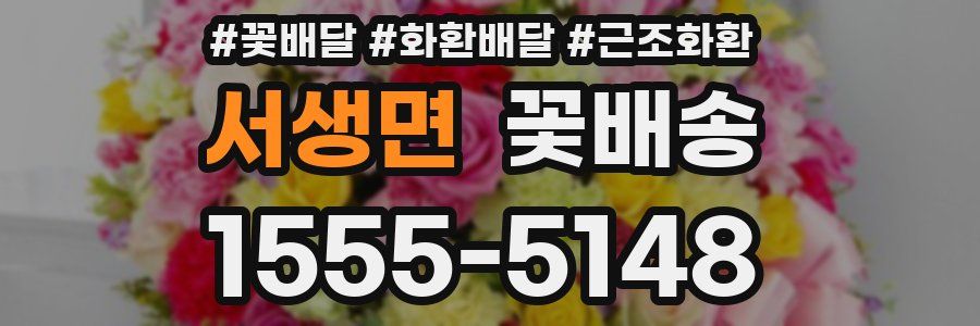 서생면 꽃배송
