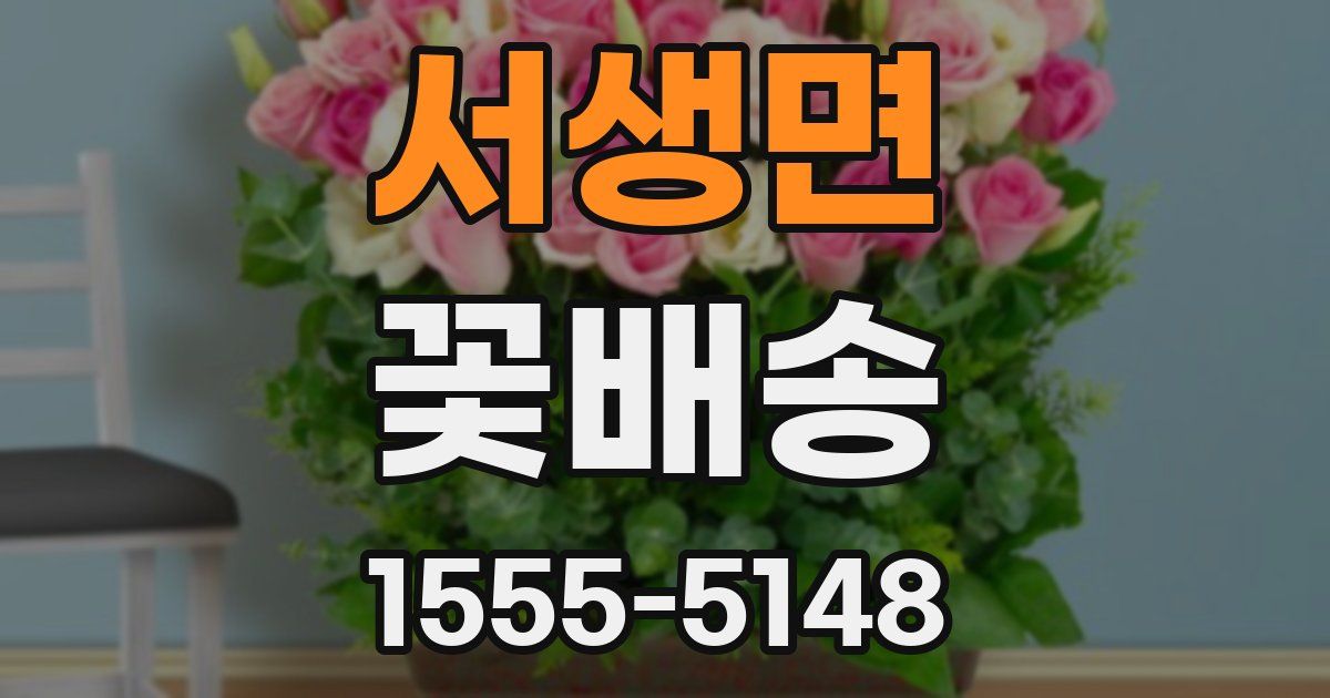 서생면 꽃배송