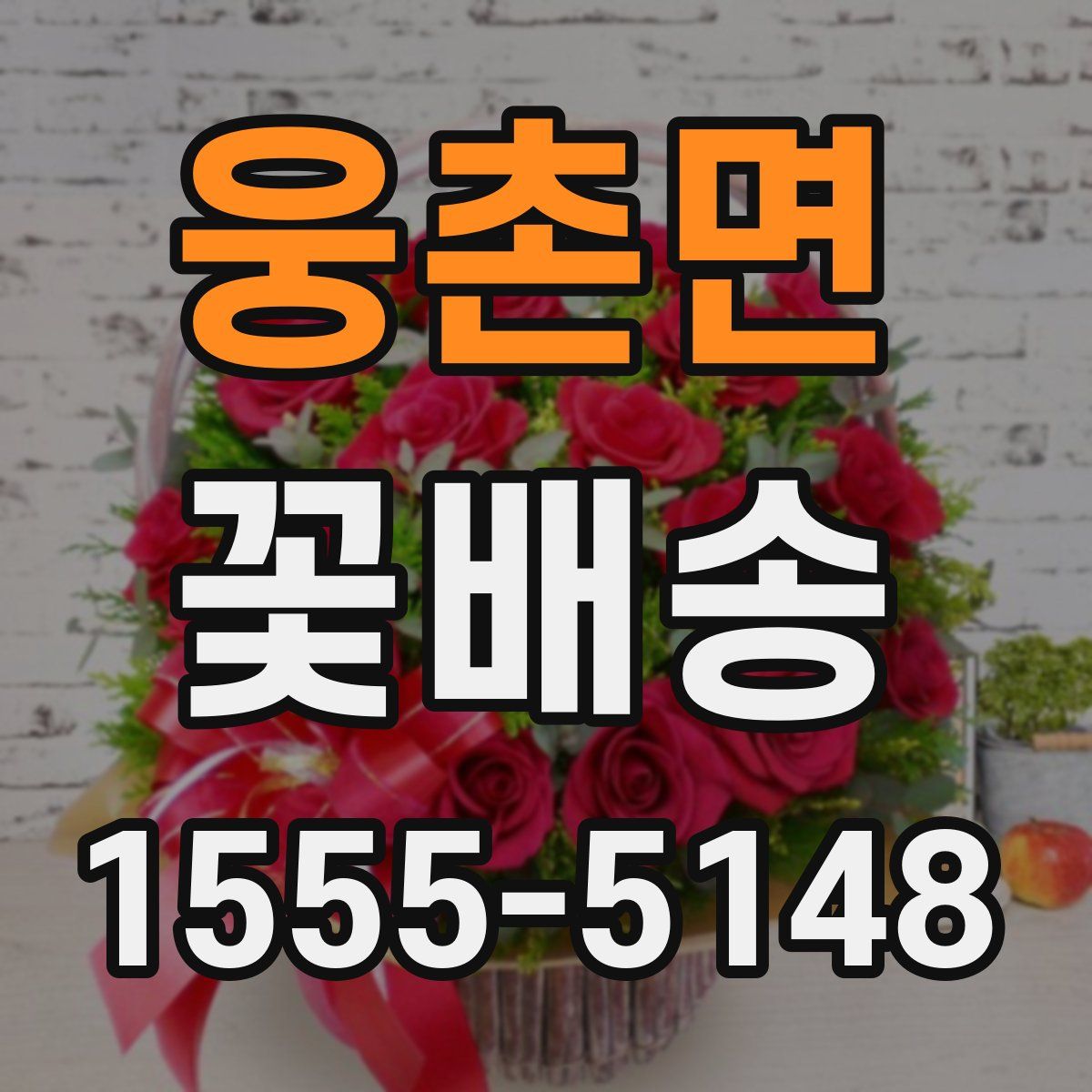 웅촌면 꽃배송