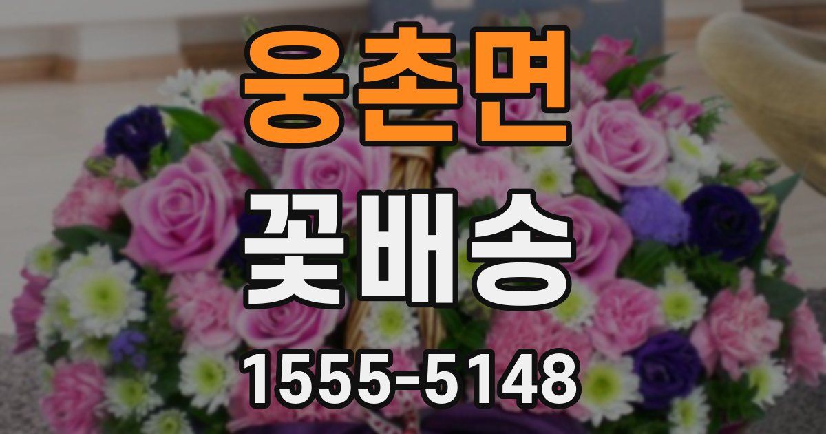 웅촌면 꽃배송