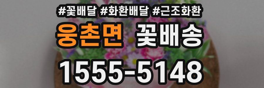 웅촌면 꽃배송