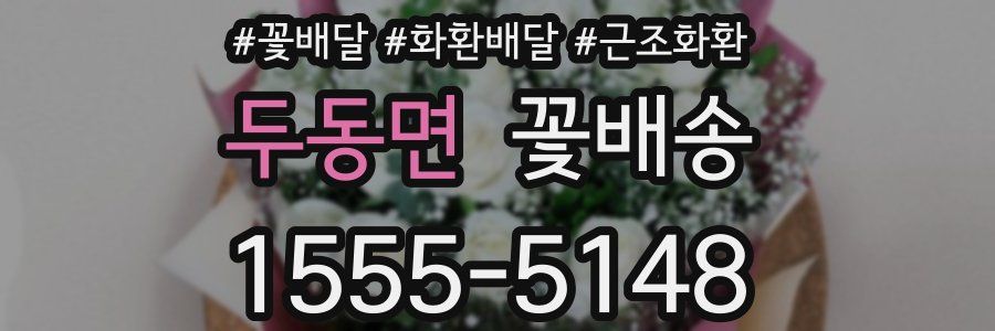 두동면 꽃배송