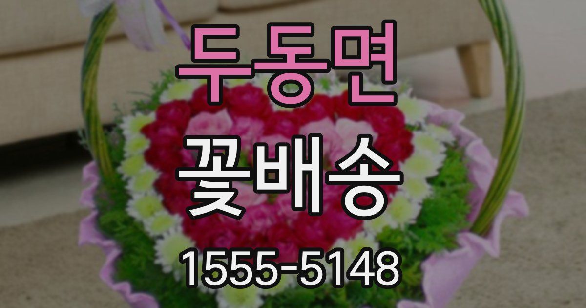 두동면 꽃배송
