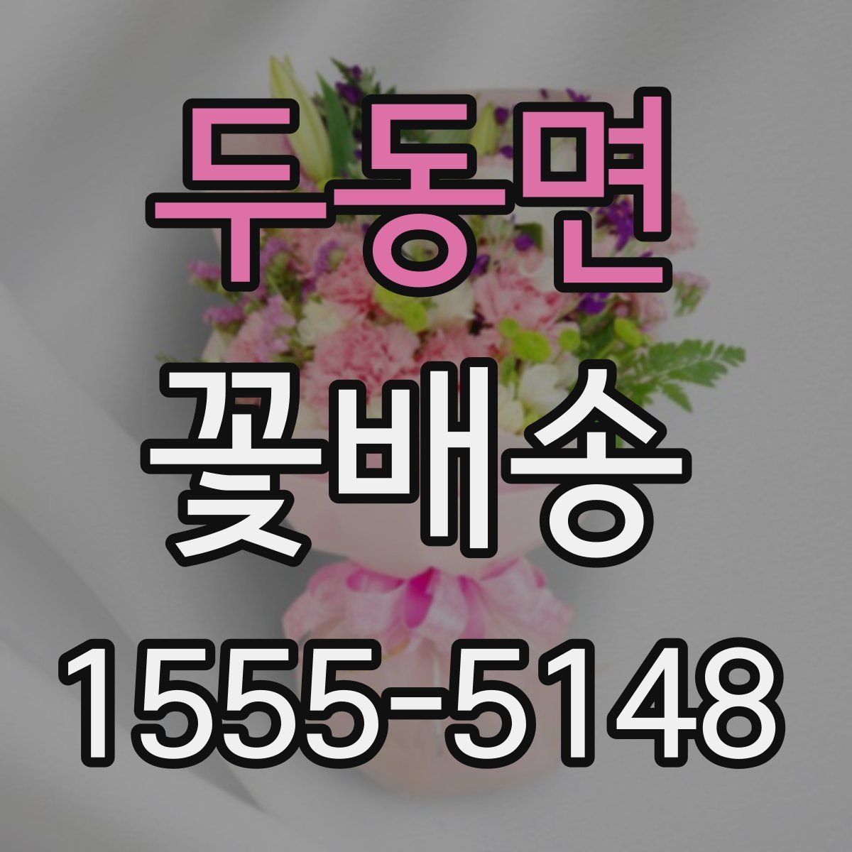 두동면 꽃배송