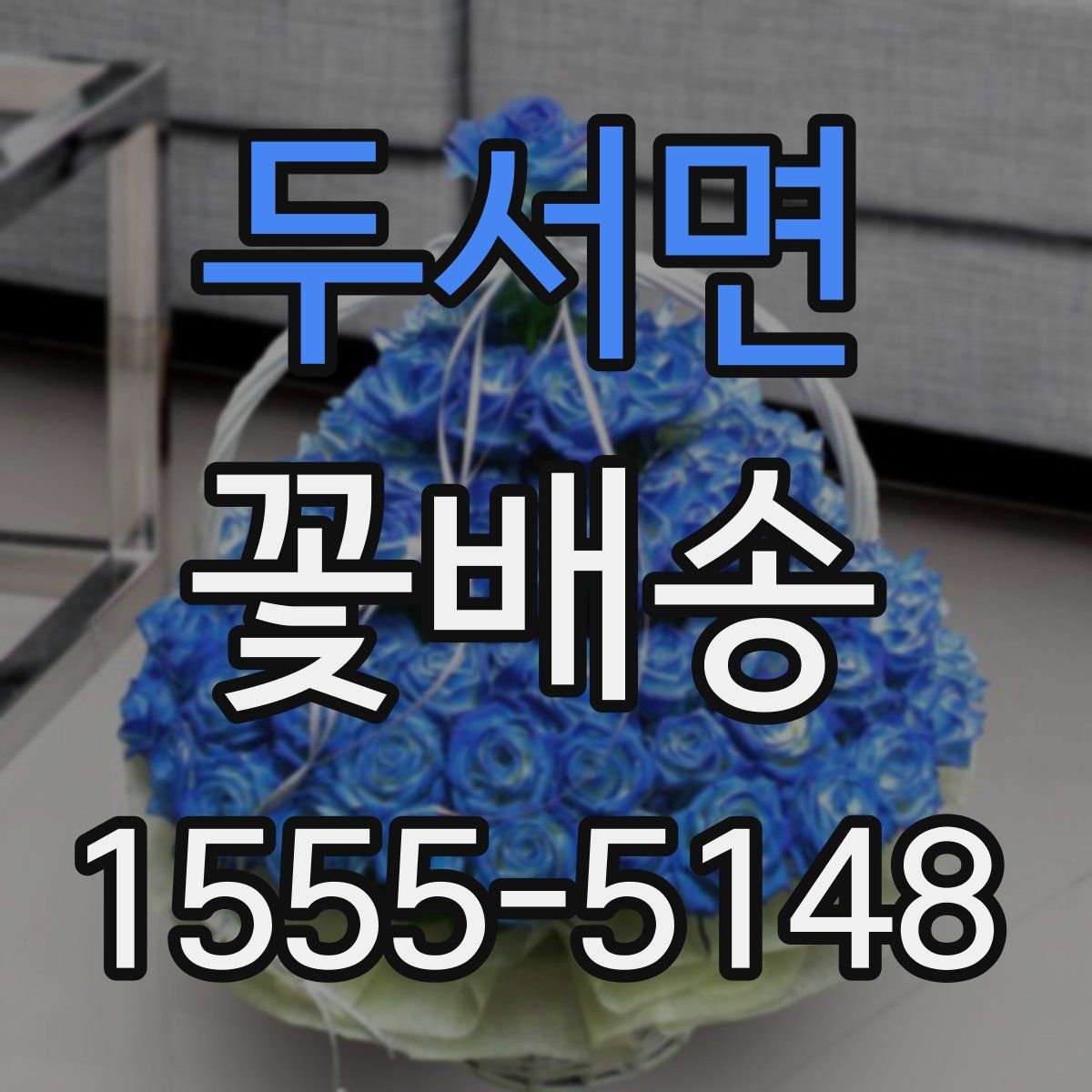 두서면 꽃배송