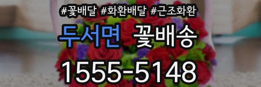 두서면 꽃배송