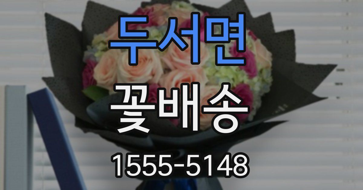 두서면 꽃배송