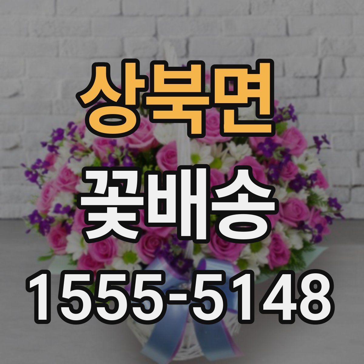 상북면 꽃배송 주문 마감 시간 확인이 중요한 이유