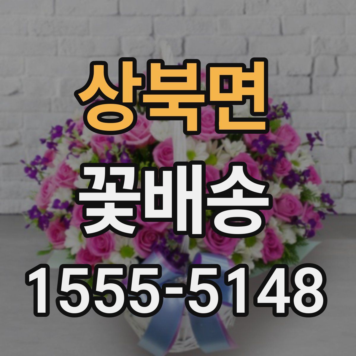 상북면 꽃배송