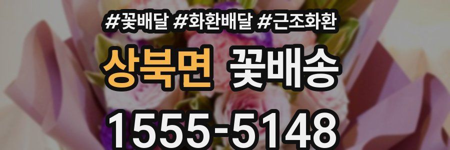 상북면 꽃배송