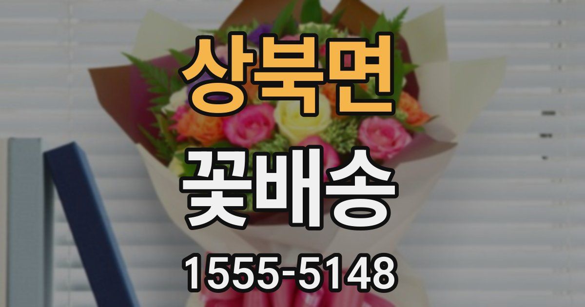 상북면 꽃배송