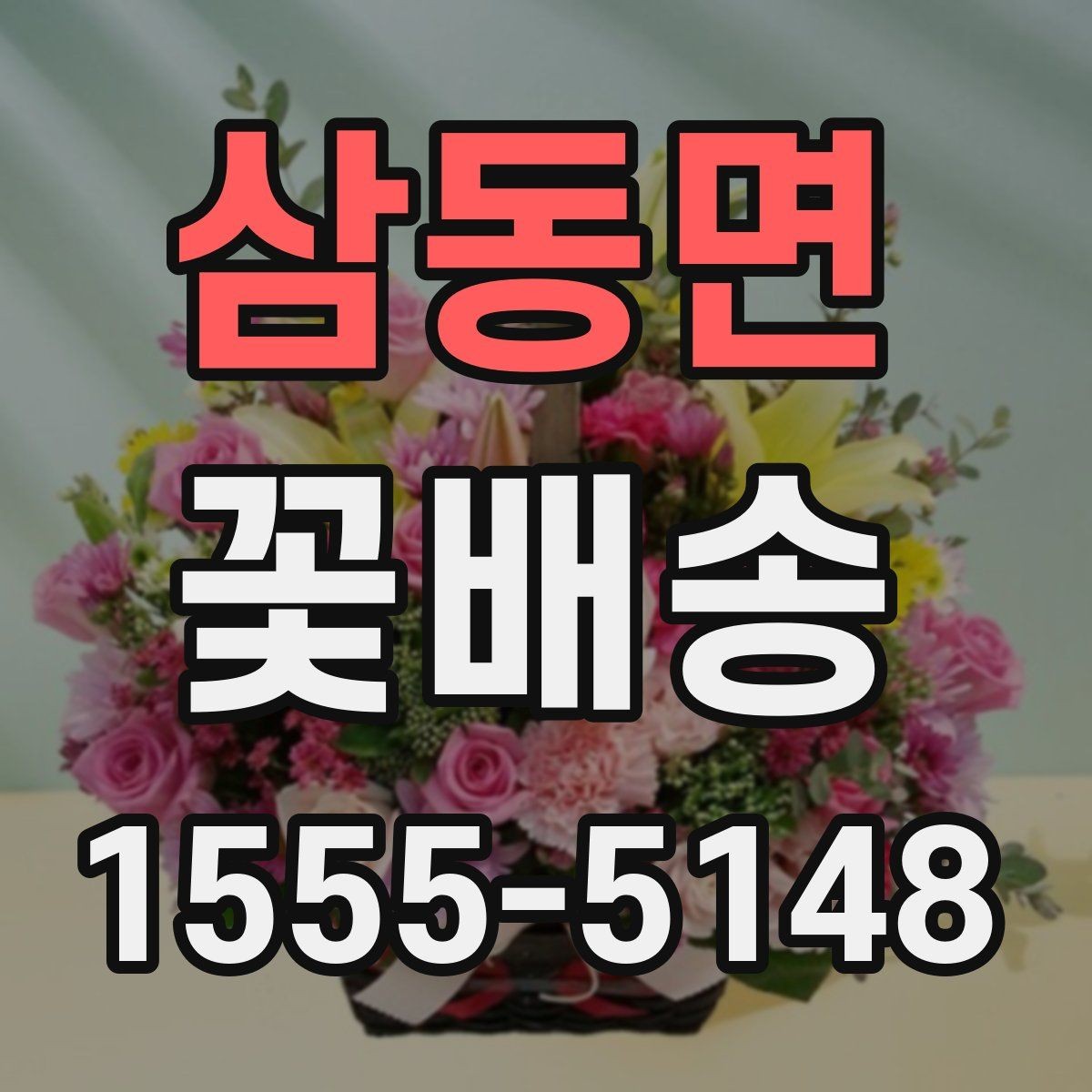 삼동면 꽃배송 원하는 색감으로 주문하기