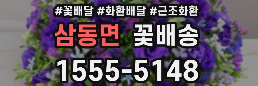 삼동면 꽃배송