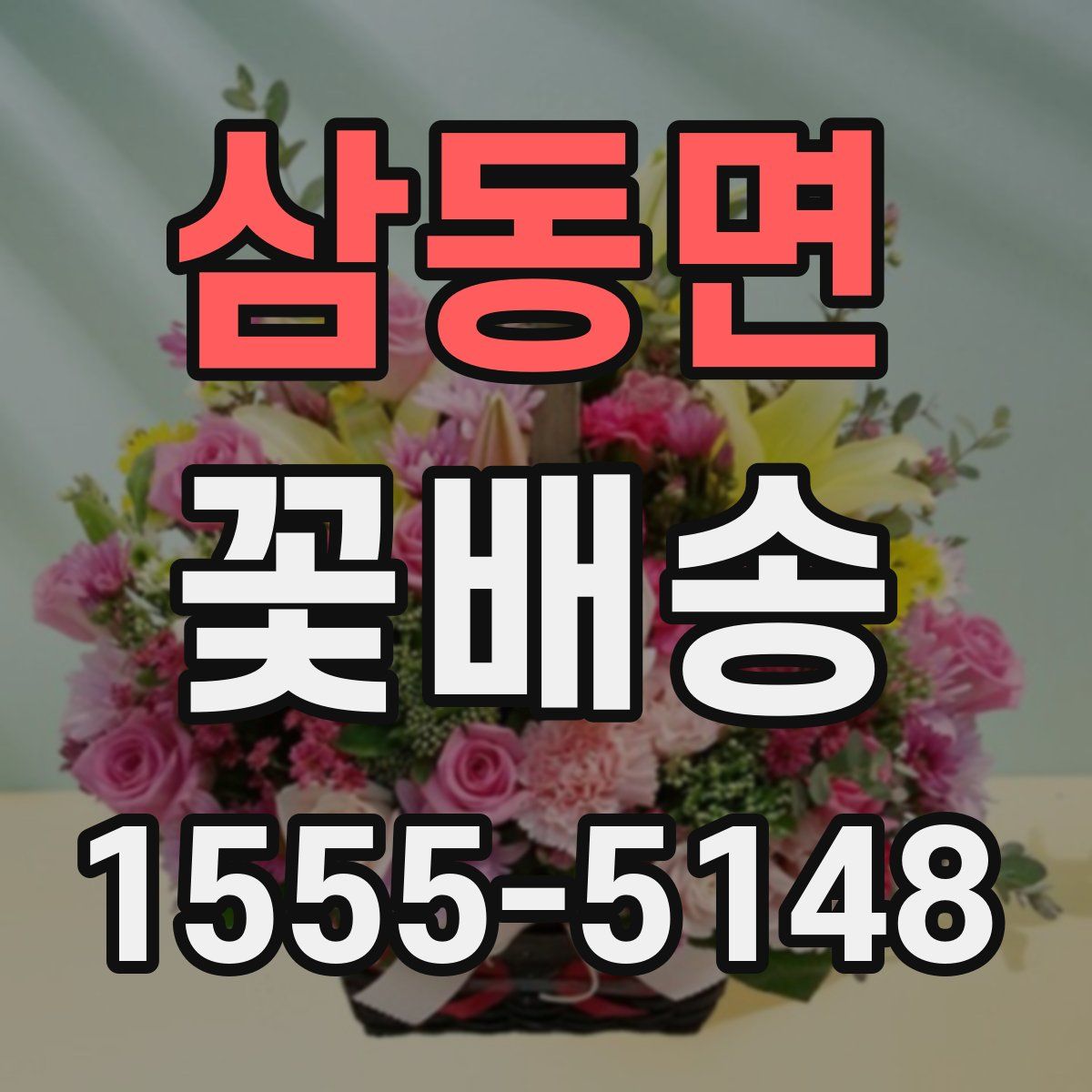 삼동면 꽃배송