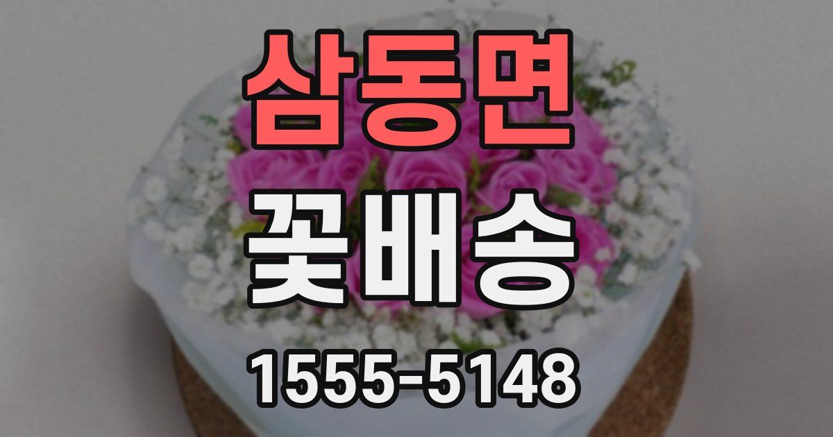 삼동면 꽃배송