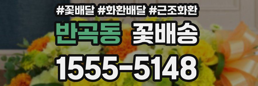 반곡동 꽃배송