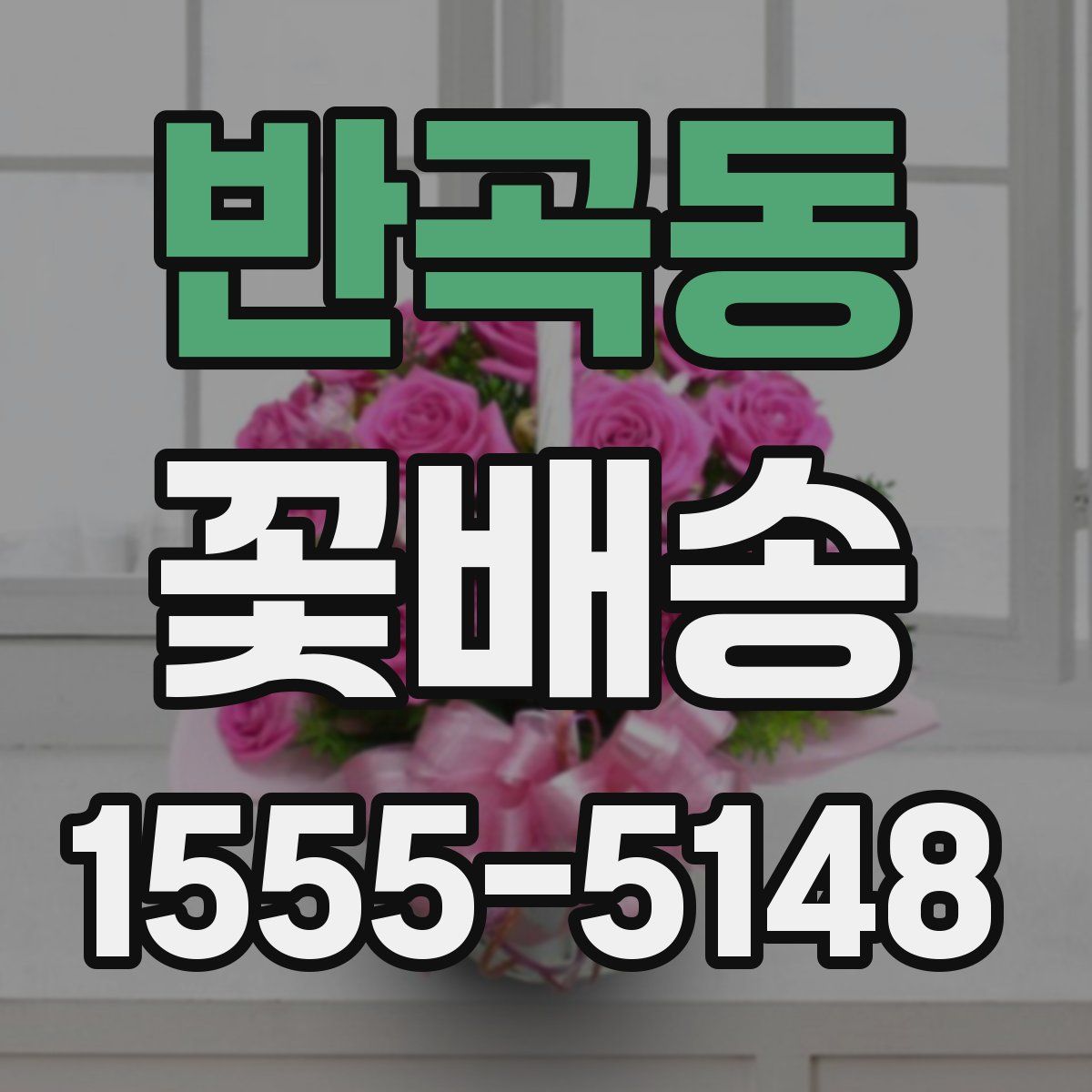 반곡동 꽃배송