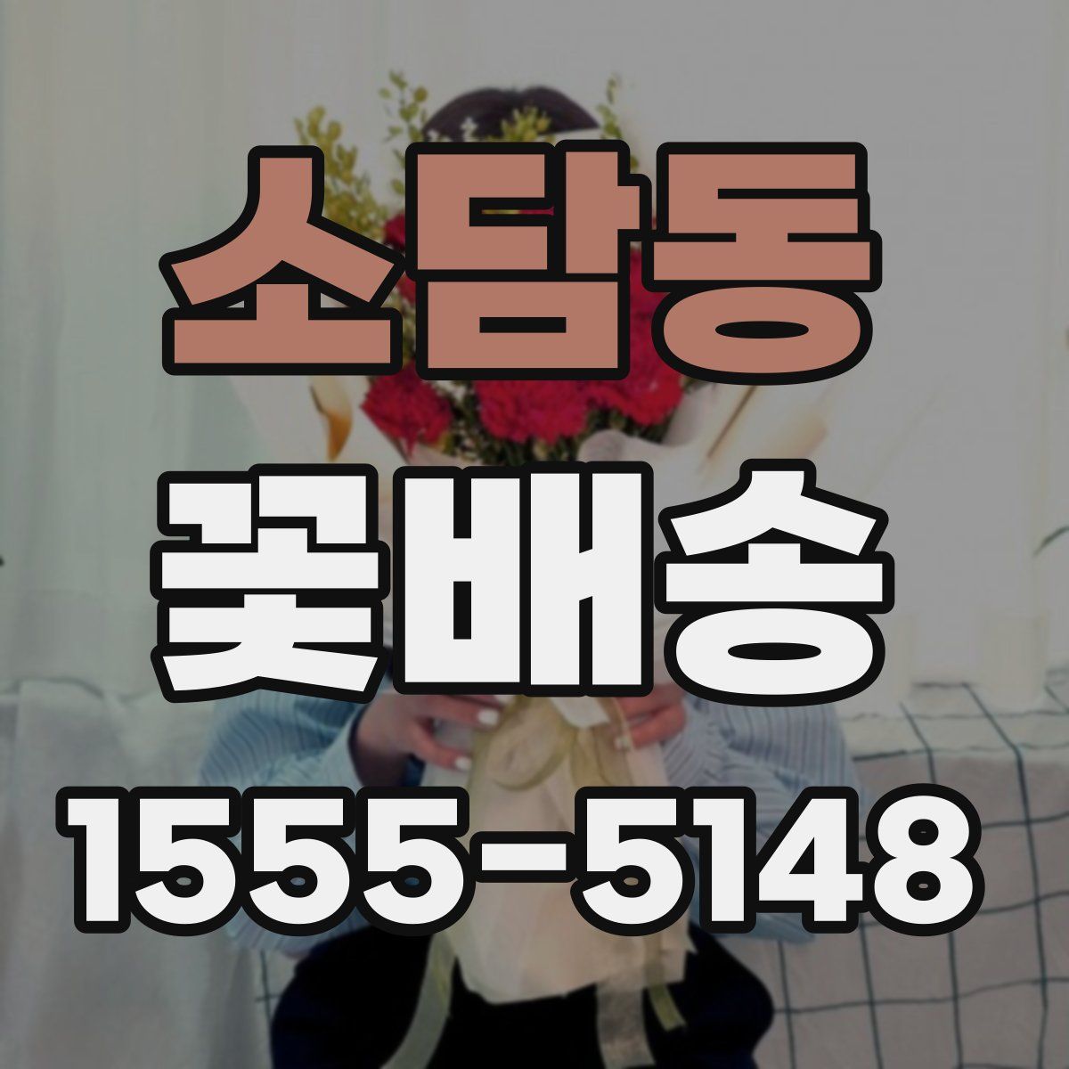 소담동 꽃배송