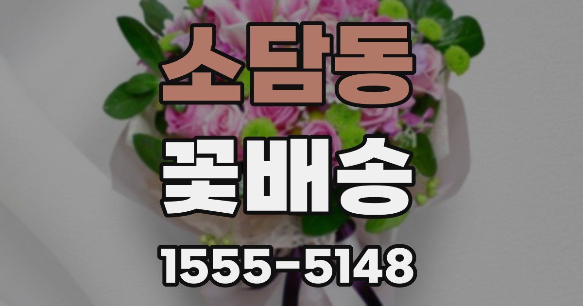 소담동 꽃배송