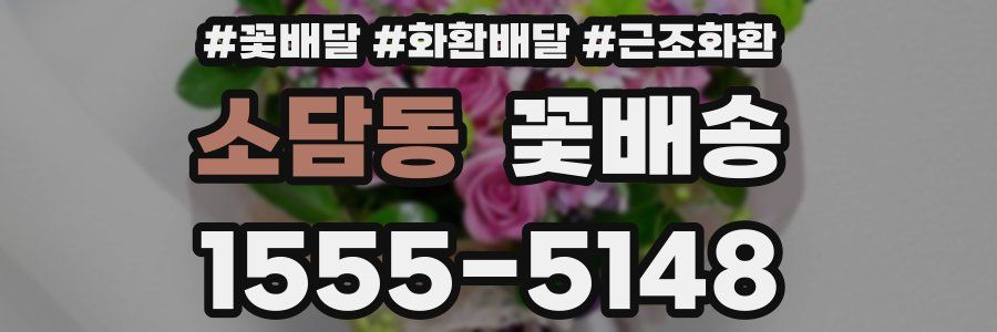 소담동 꽃배송