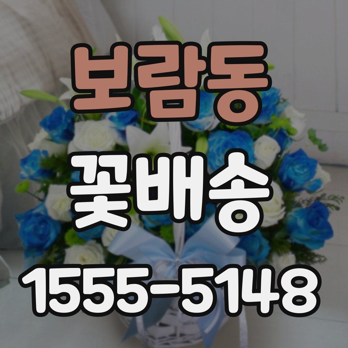 보람동 꽃배송